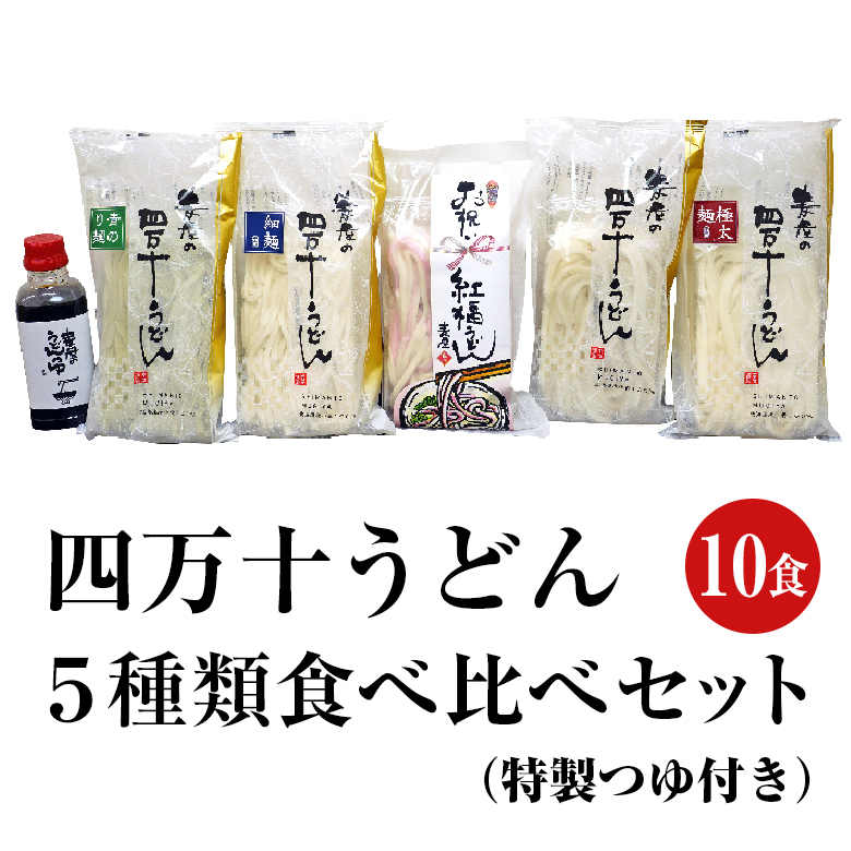 四万十うどん５種類食べ比べ １０食セット