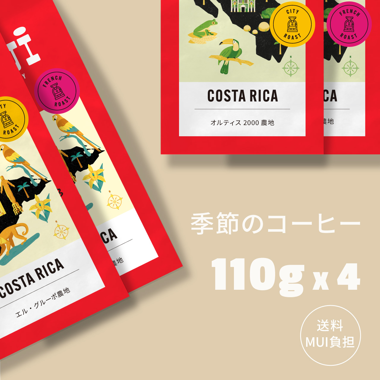 季節のコーヒー4種（グルーポとオルティス）