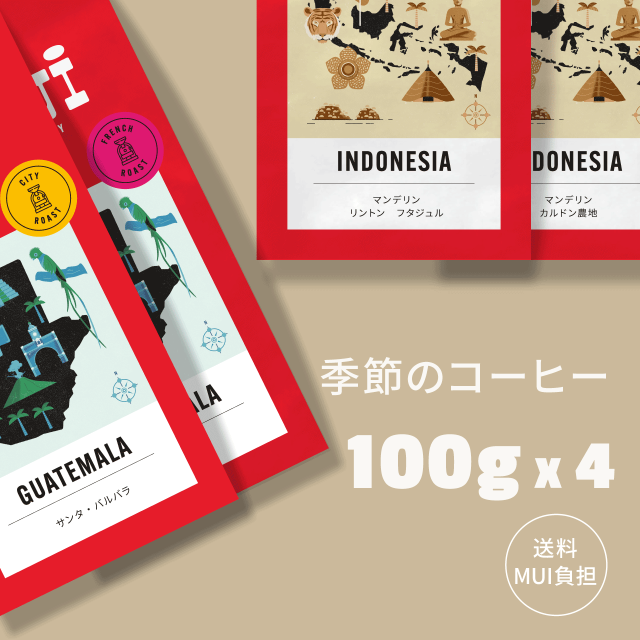 季節のコーヒー4種