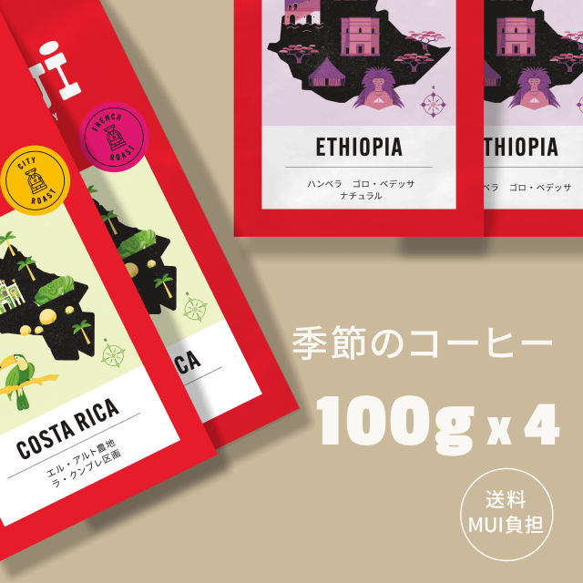 季節のコーヒー4種