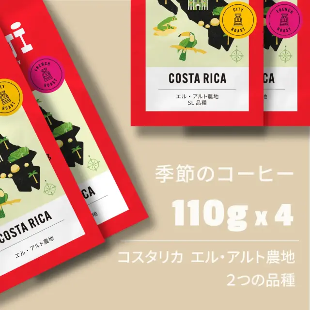 季節のコーヒー4種セット（エル・アルト２つの品種）