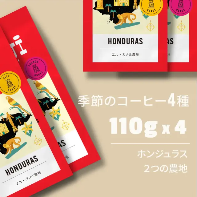 季節のコーヒー4種（エル・カナルとエル・タンケ）