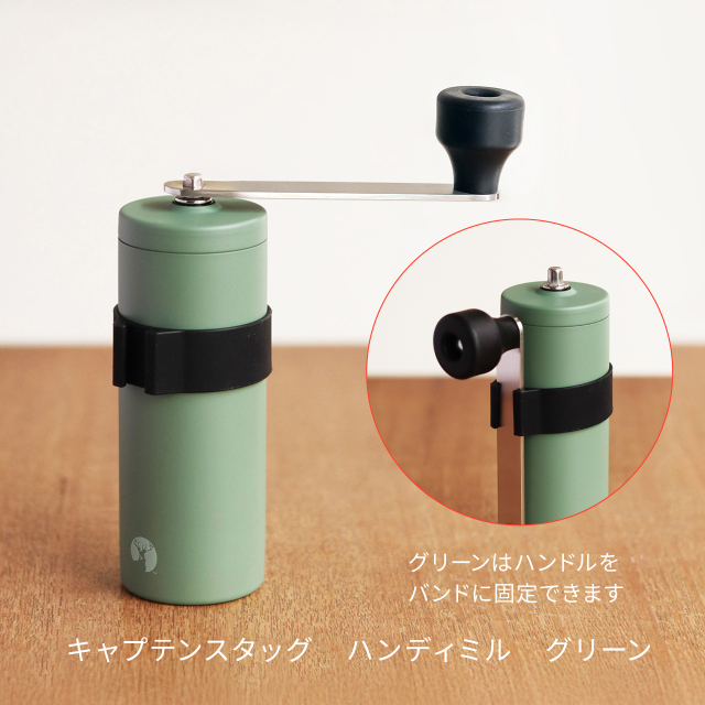 ハンディミル　グリーン
