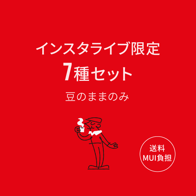 インスタライブ限定セット