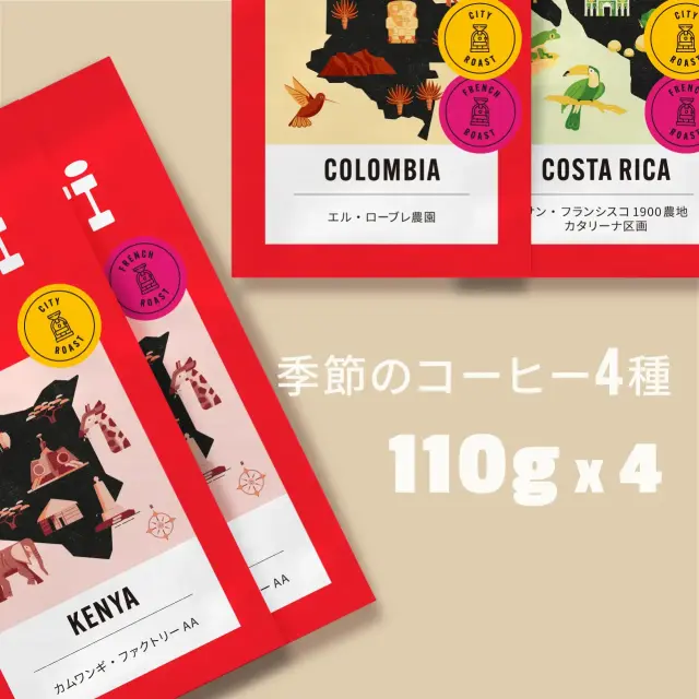 季節のコーヒー4種（カムワンギと2種）