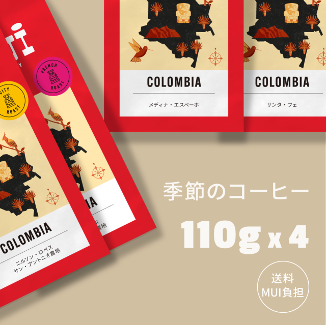 季節のコーヒー4種（ニルソン・エスペーホ・サンタフェ）