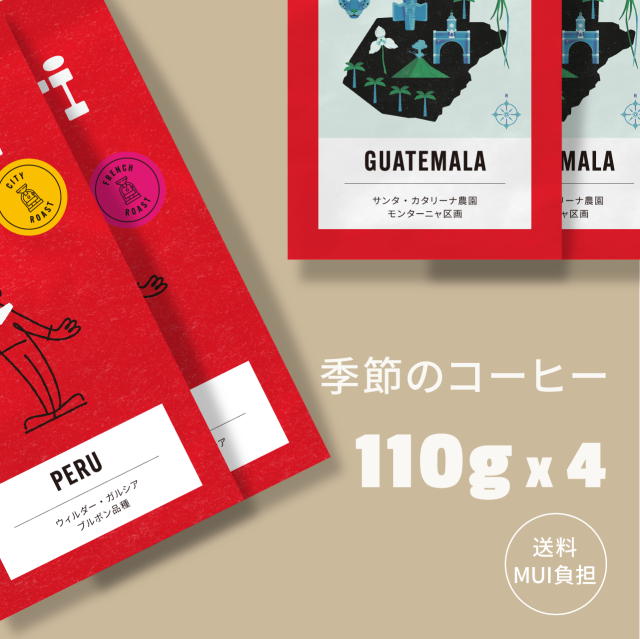 季節のコーヒー4種（モンターニャ・ウィルダー）