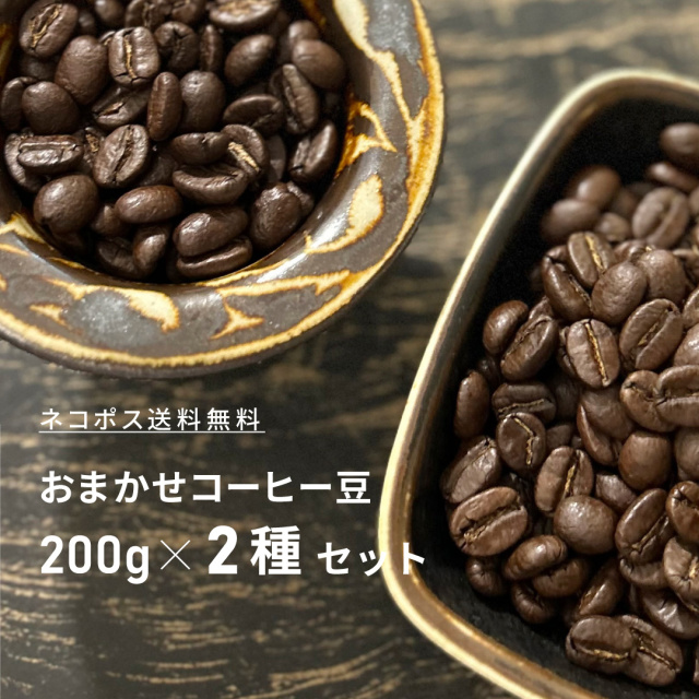 おまかせ200g×2