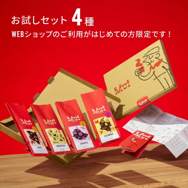 初回限定お試しセット | コーヒー豆通販「Mui」
