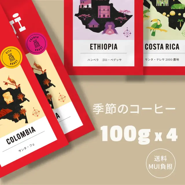 季節のコーヒー4種
