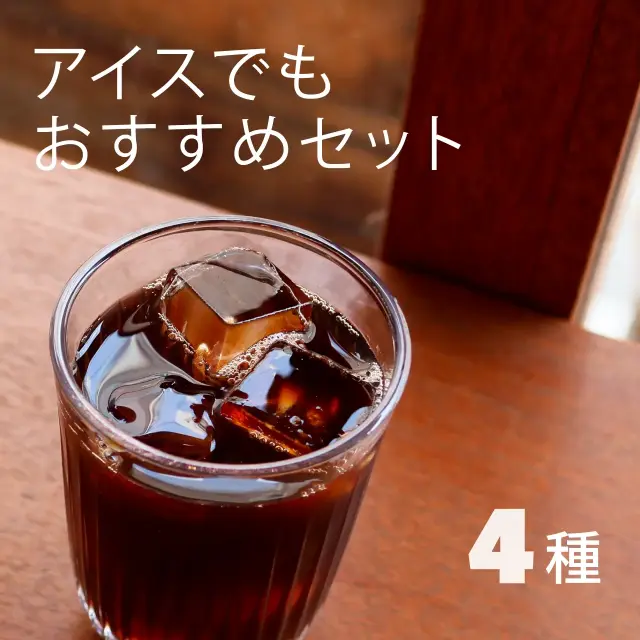アイスでもおすすめセット
