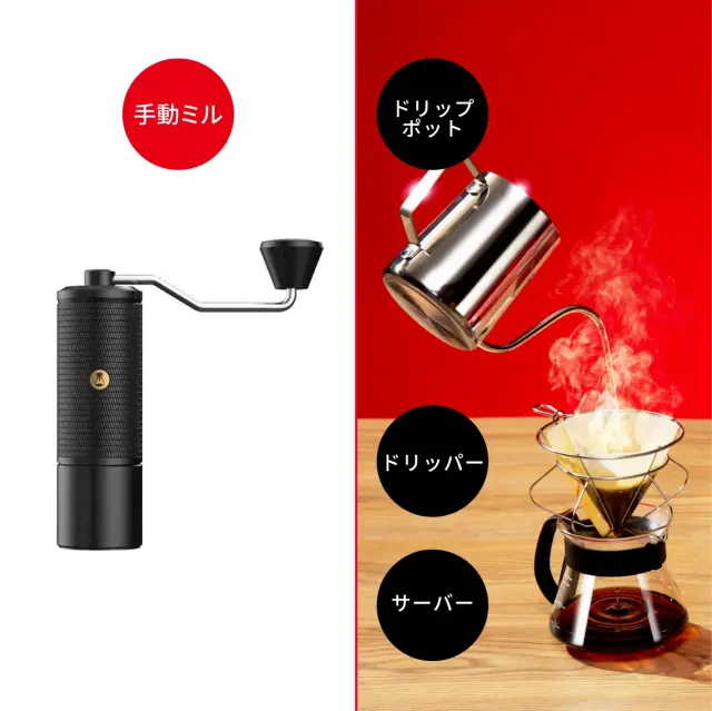 スターターセット（手動ミル）