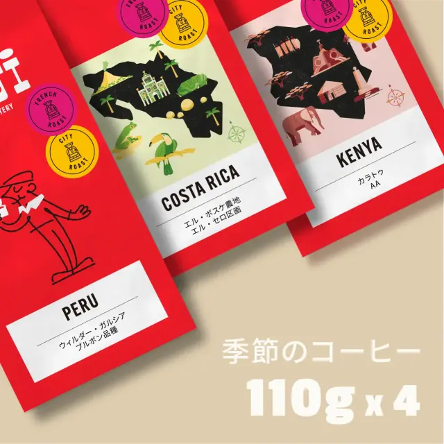 季節のコーヒー（ウィルダー・エルボスケ・カラトゥ）４種