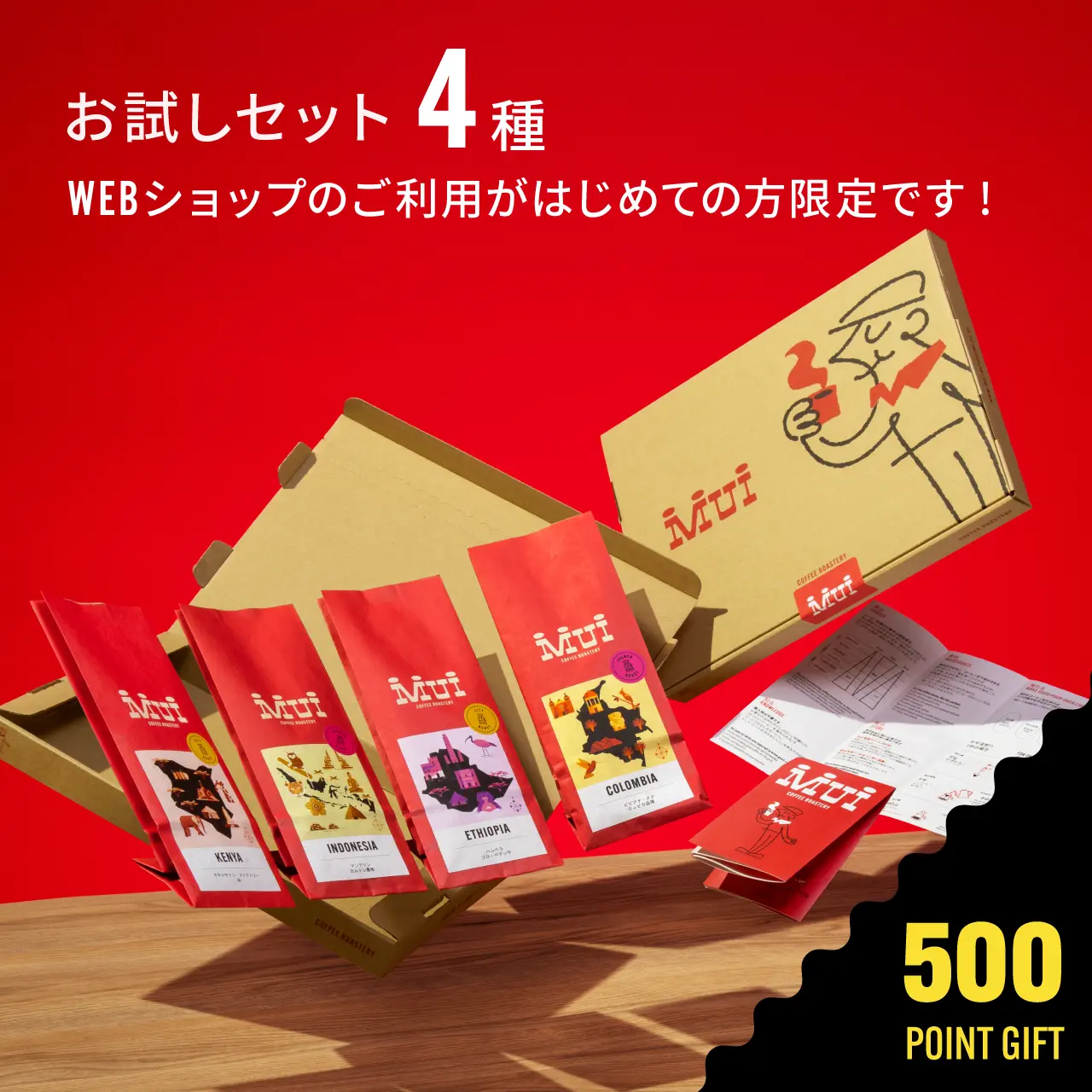 コーヒー豆通販 MUI】ネコポスなら送料当店負担・初回限定お試しセット