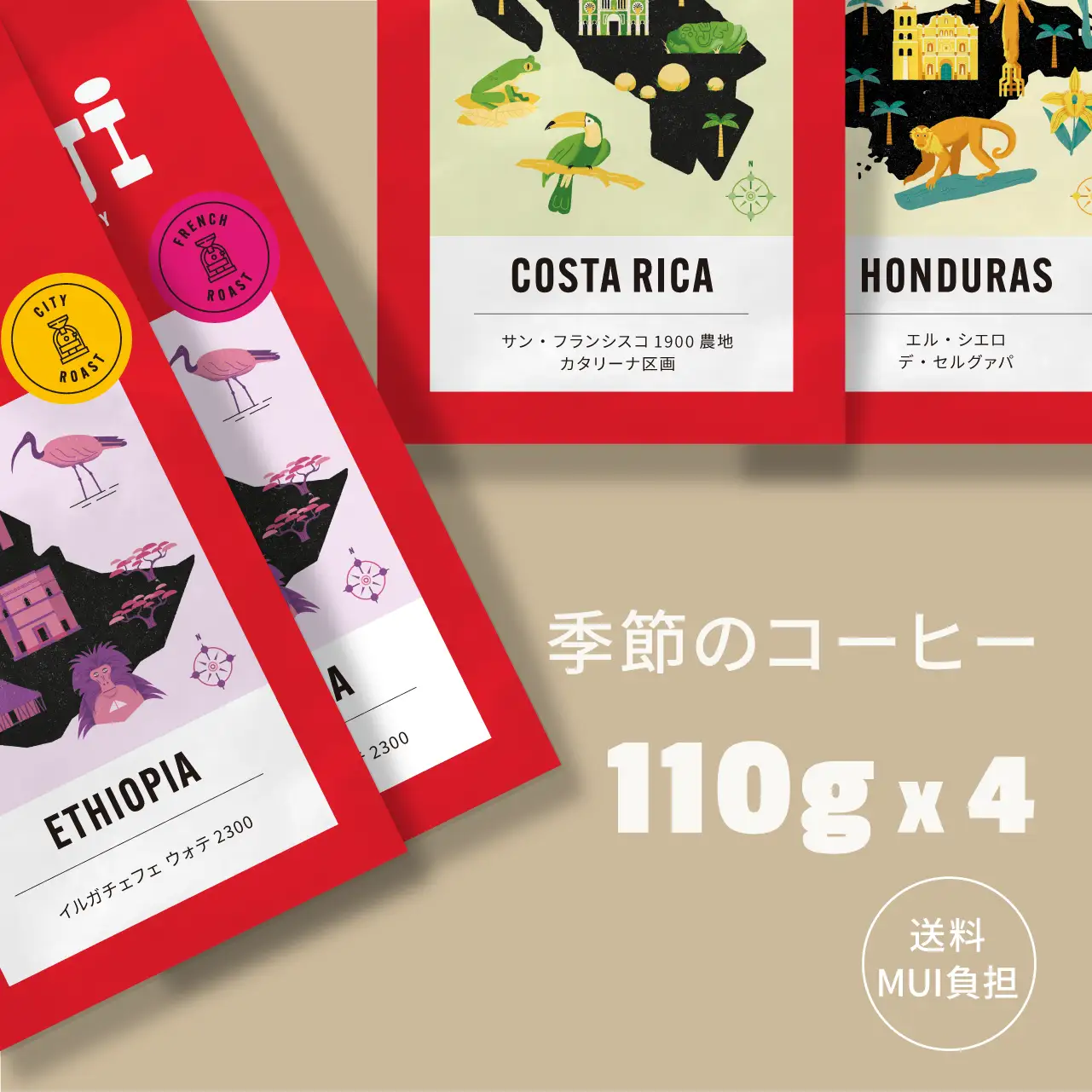 季節のコーヒー4種