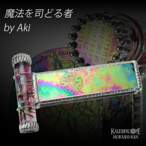 万華鏡：オイルワンド]魔法を司どる者：Aki[送料無料]