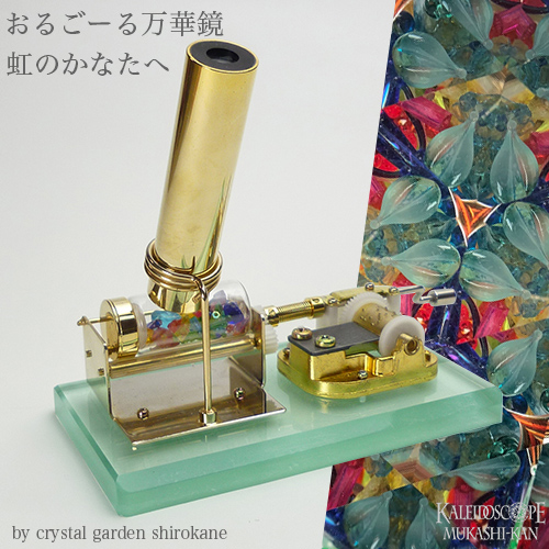 万華鏡：ドライ]おるごーる万華鏡/虹の彼方へ：crystal garden