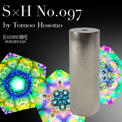 万華鏡：オイル＆ドライ]S×H No.097 / 2m5p：細野朝士＆佐藤元洋[送料無料]