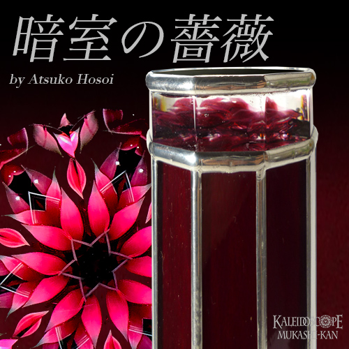 万華鏡：オイルチェンバー】透明な花シリーズ/鳥の眠る樹：細井厚子