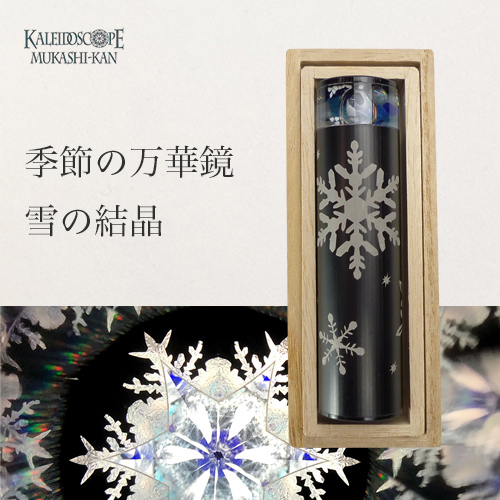 万華鏡(カレイドスコープ) 「雪の結晶」