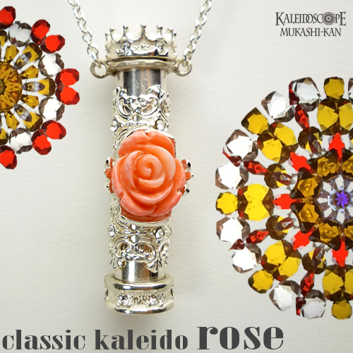シルバー万華鏡]クラシック・カレイドスコープ・ローズ（ロング