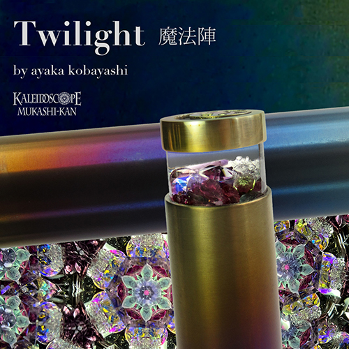 万華鏡：オイル]Twilight 魔法陣：小林綾花［送料無料］