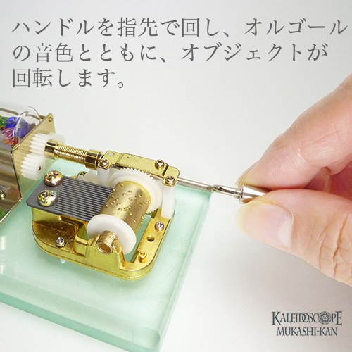 オルゴール万華鏡