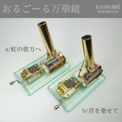 オルゴール万華鏡