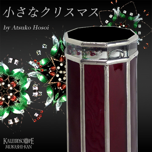 細井厚子 万華鏡専門店カレイドスコープ昔館
