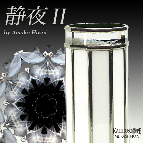 万華鏡　オイルチェンバー　カレイドスコープ　細井厚子　quiet 万華鏡：オイルチェンバー】透明な花シリーズ/琥珀：細井厚子[送料無料]