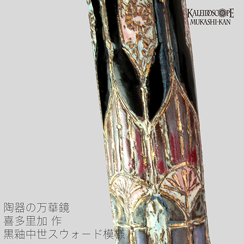 万華鏡：オイル]SERAPH ・セラフ/ 黒釉中世スウォード模様 ： 小嶌 淳