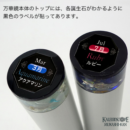 誕生石の万華鏡