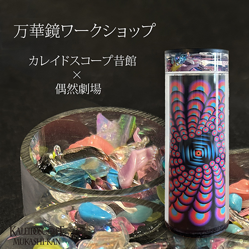 特別企画万華鏡ワークショップ】「カレイドスコープ昔館×偶然劇場
