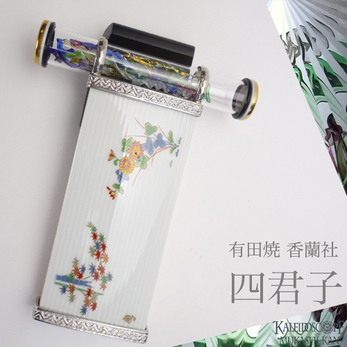 香蘭社（有田焼） 万華鏡専門店カレイドスコープ昔館