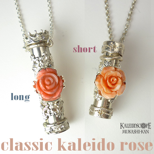 シルバー万華鏡]クラシック・カレイドスコープ・ローズ（ロング