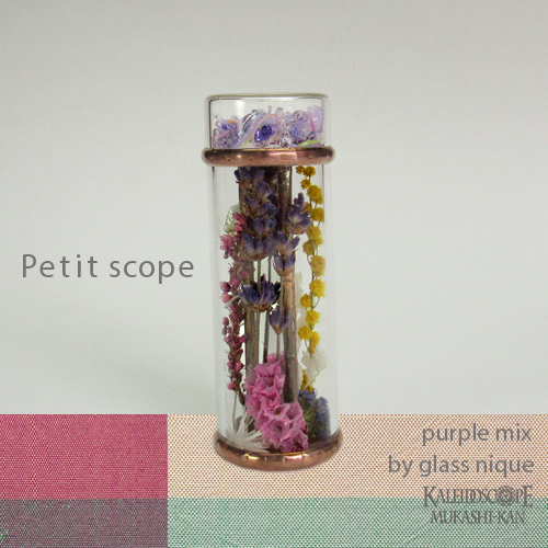 万華鏡ドライ]Petit scope /purple mix：グラスニーク工房[送料無料]