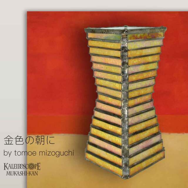 金色の朝に