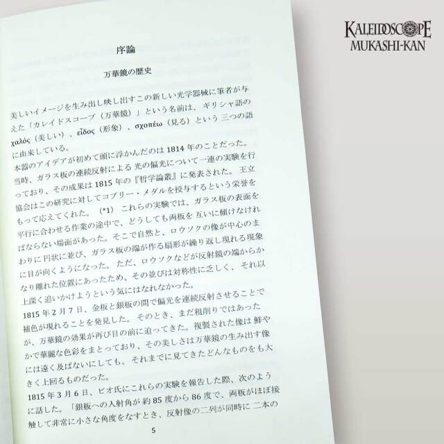 万華鏡 その歴史・理論・構造