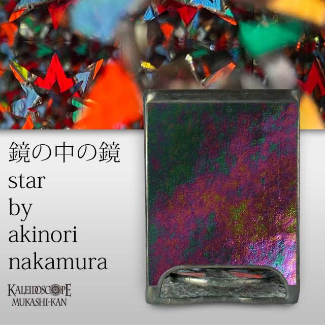 鏡の中の鏡_Star