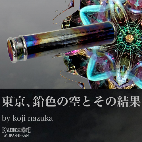 万華鏡カレイドスコープオイルチェンバー（新品）