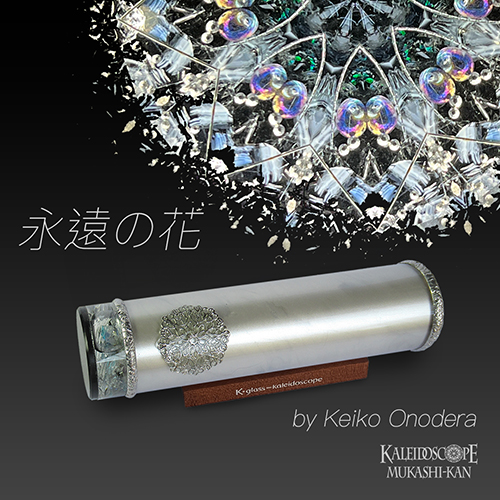 永遠の花