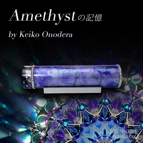 Amethystの記憶