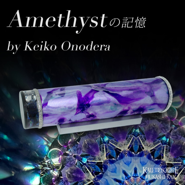 Amethystの記憶
