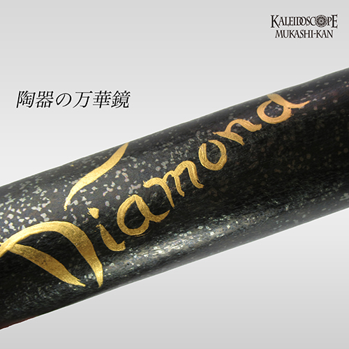 万華鏡：ドライ]Diamond・ダイヤモンド：清野一郎[送料無料]