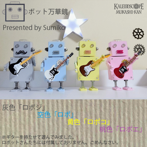 万華鏡：ドライチェンバー　ロボット万華鏡・ロポコ・黄色：Sumiko 万華鏡：ドライチェンバー】ロボット万華鏡・ロポコ・黄色