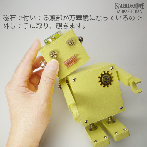 万華鏡：ドライチェンバー】ロボット万華鏡・ロポコ・黄色