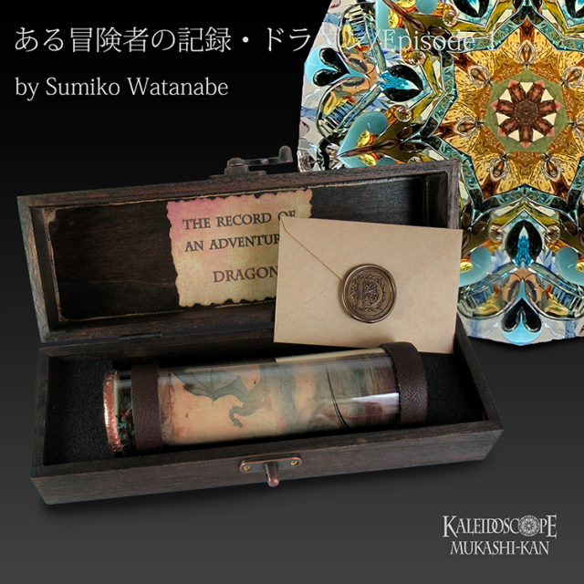 ある冒険者の記録・ドラゴン
