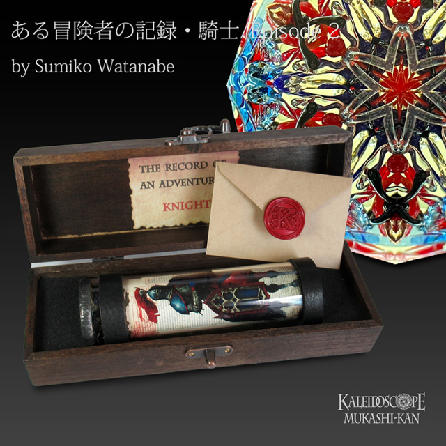 ある冒険者の記録・騎士