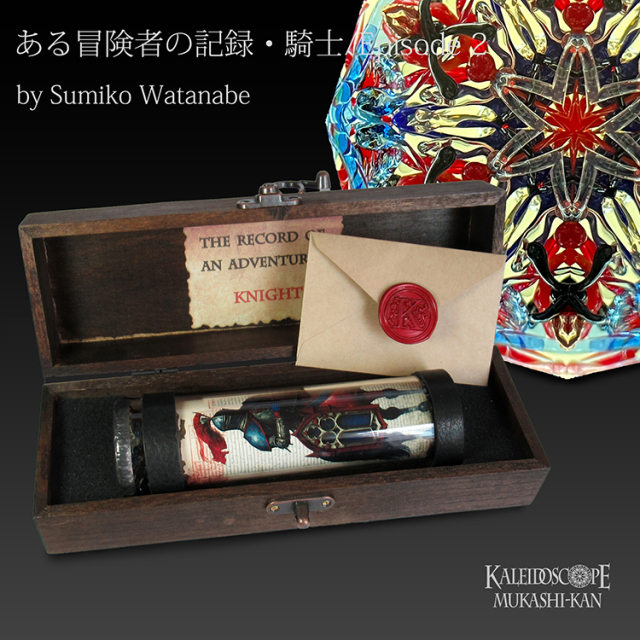 ある冒険者の記録・騎士