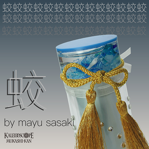 オイルチェンバー 万華鏡 10ポイント 万華鏡：オイルチェンバー】蛟/みずち：佐々木茉友 [送料無料]